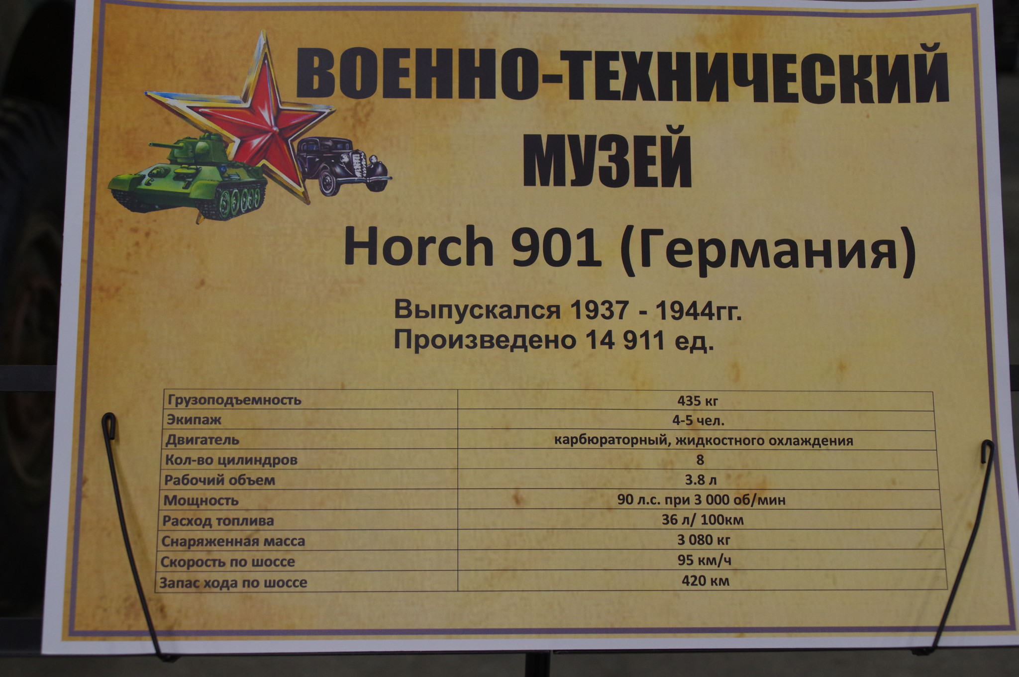 Многоцелевой вездеход Horch-901