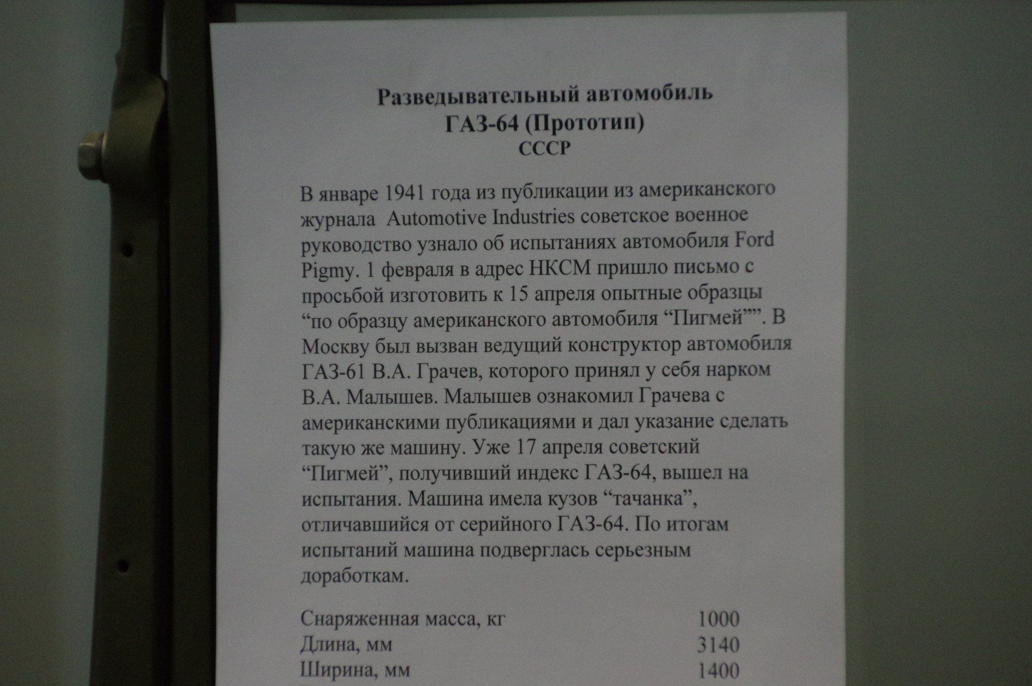 Разведывательный автомобиль ГАЗ-64 (Прототип)