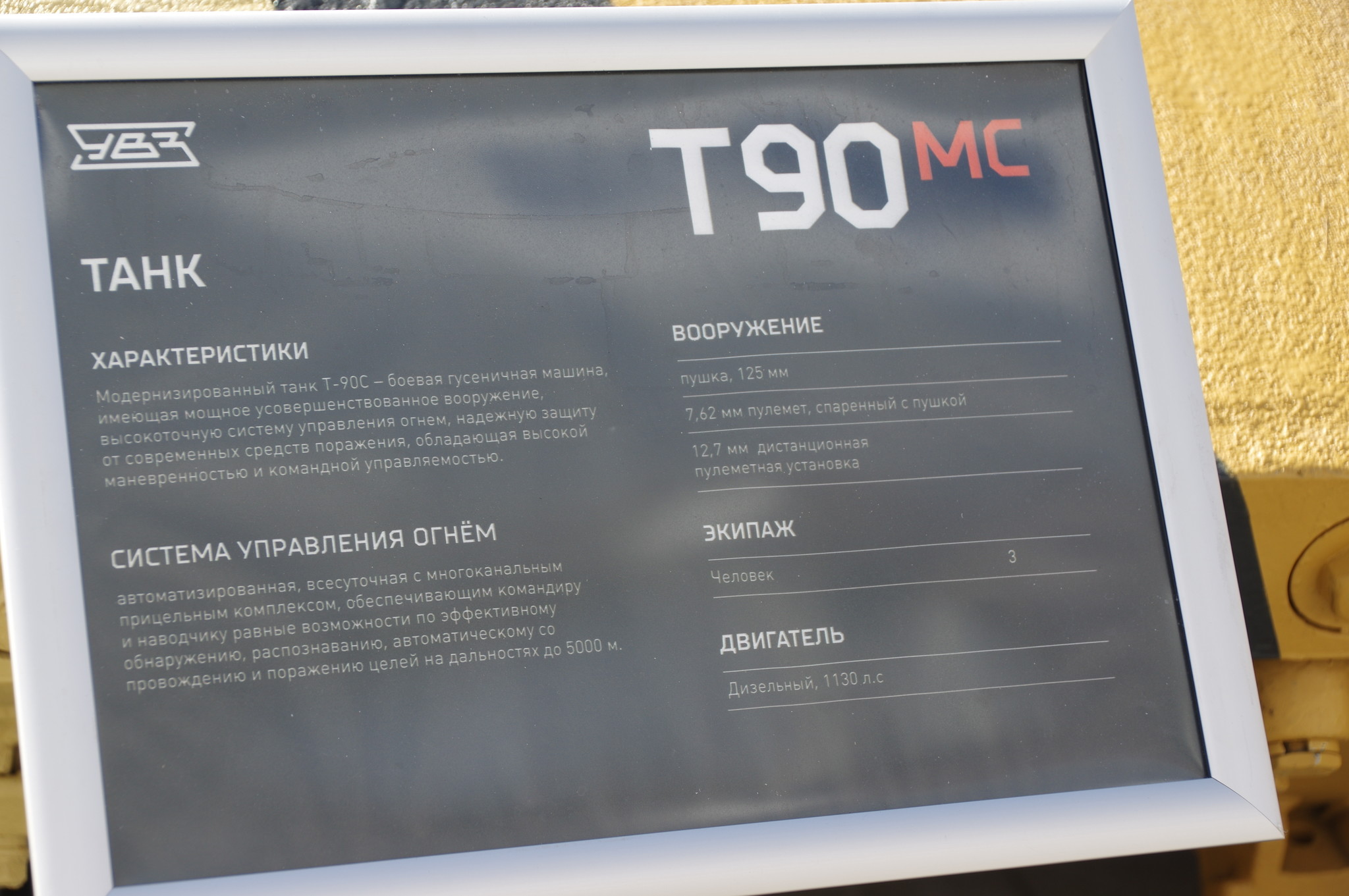 Модернизированный танк Т-90МС