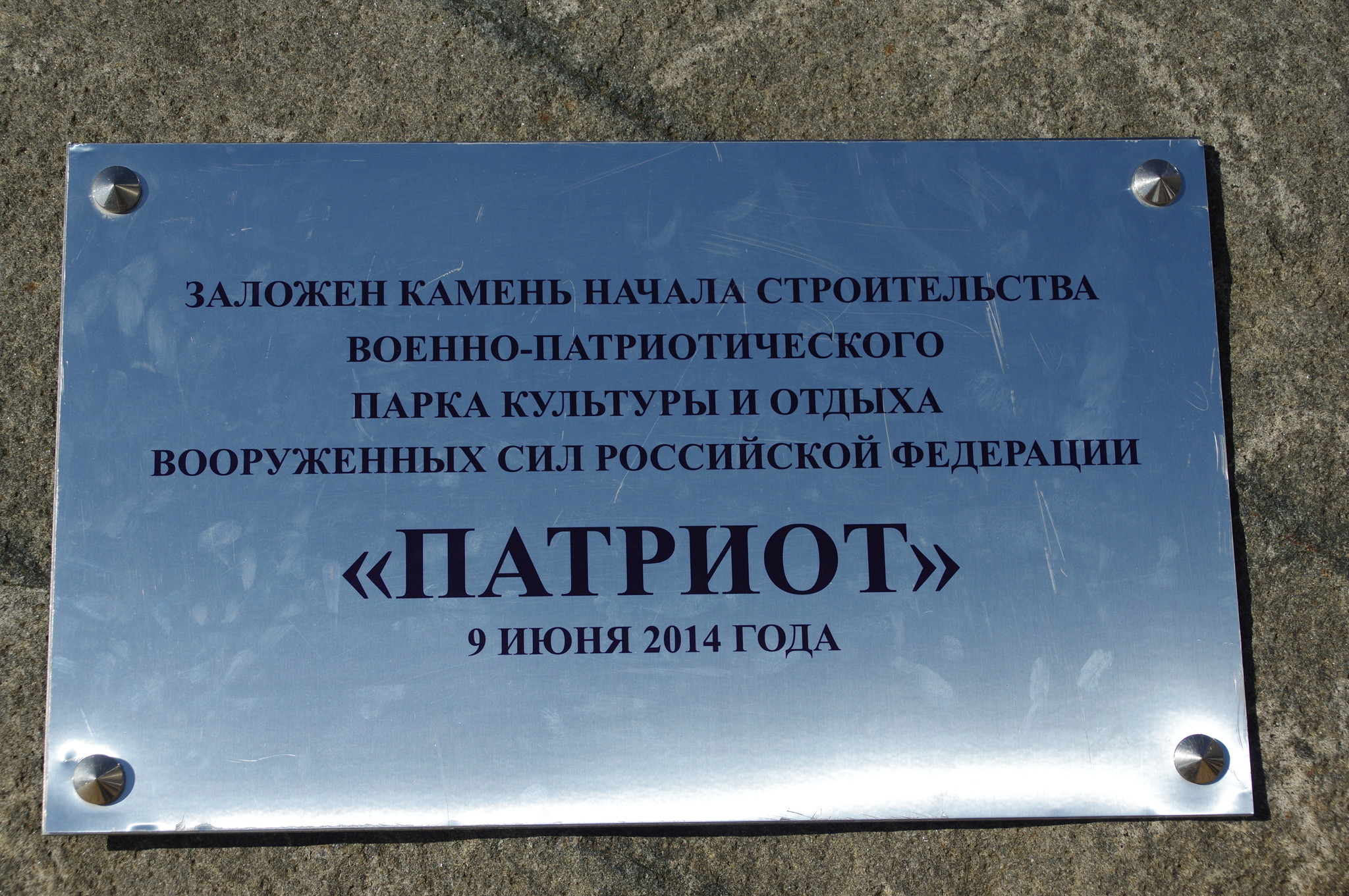 Первый камень начала строительства военно-патриотического парка культуры и отдыха Вооружённых Сил Российской Федерации «Патриот» заложен 9 июня 2014 года