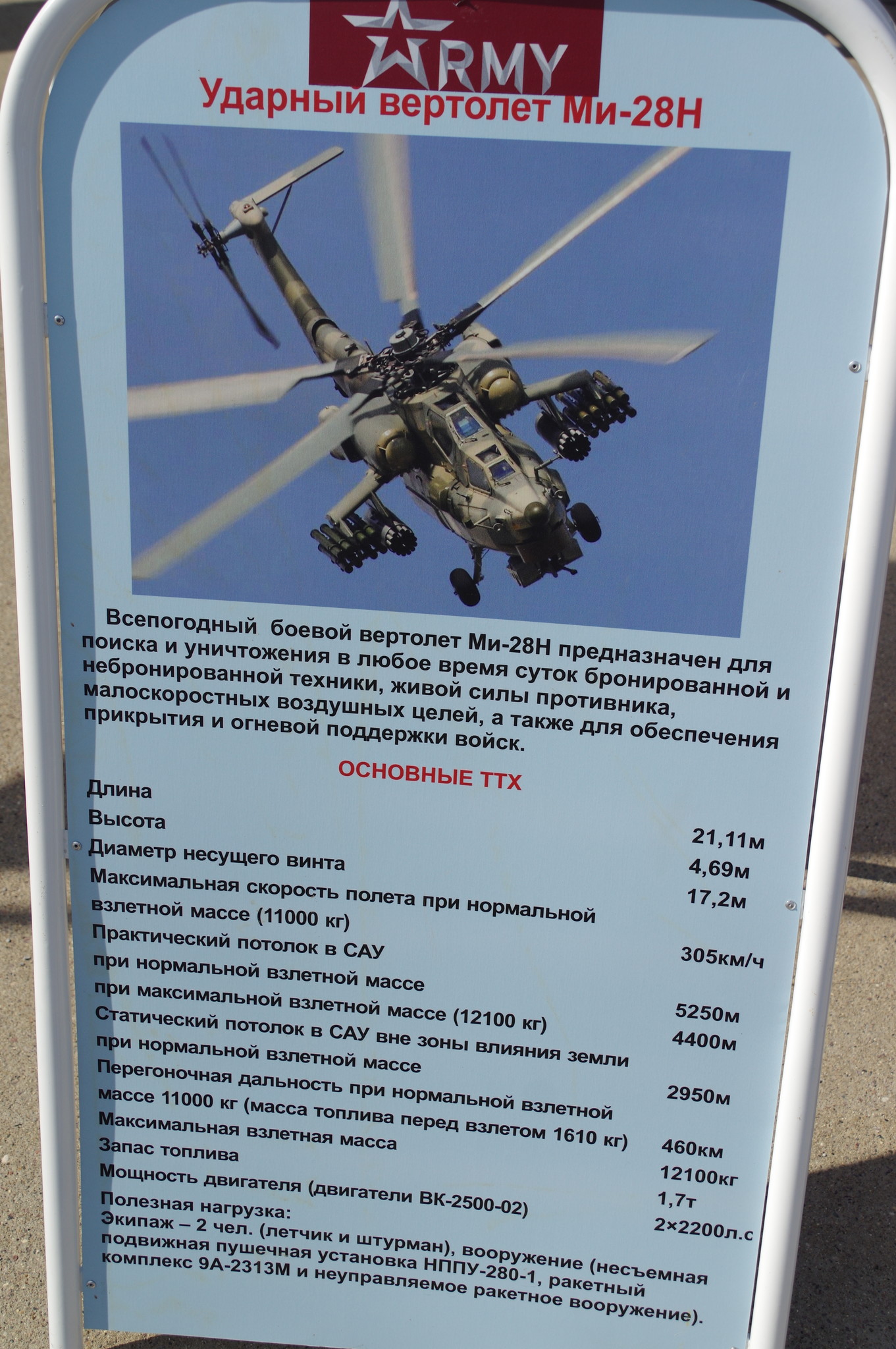 Ударный вертолёт Ми-28Н «Ночной охотник»