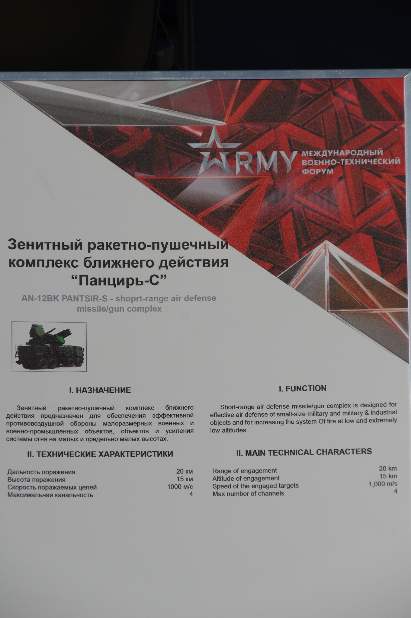 Зенитный ракетно-пушечный комплекс ближнего действия «Панцирь-С»