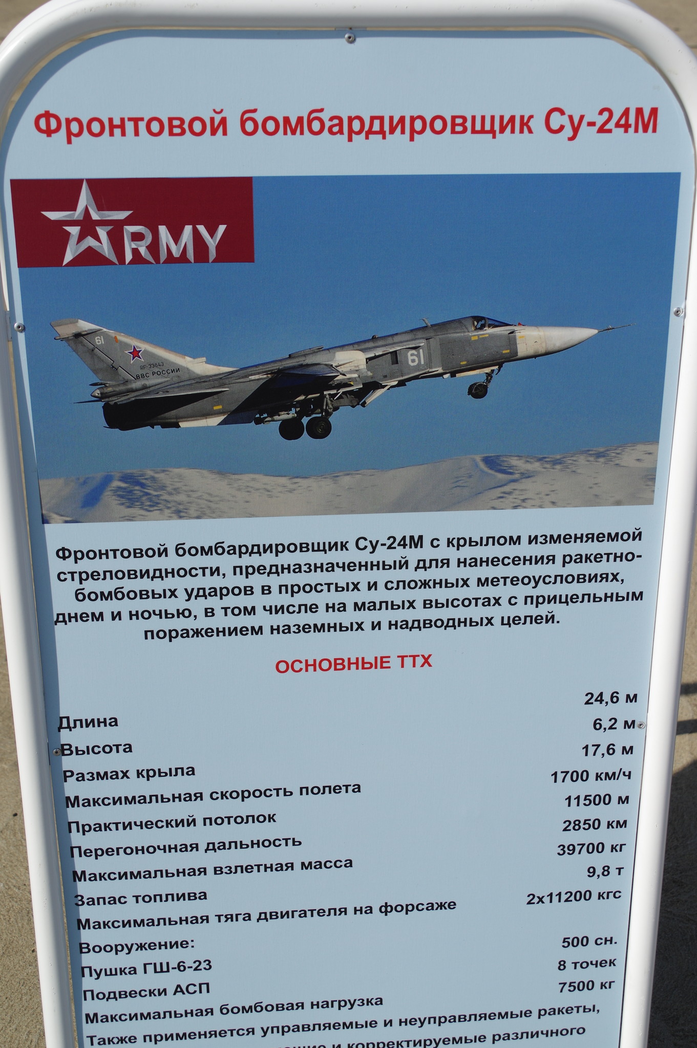 Фронтовой бомбардировщик Су-24М