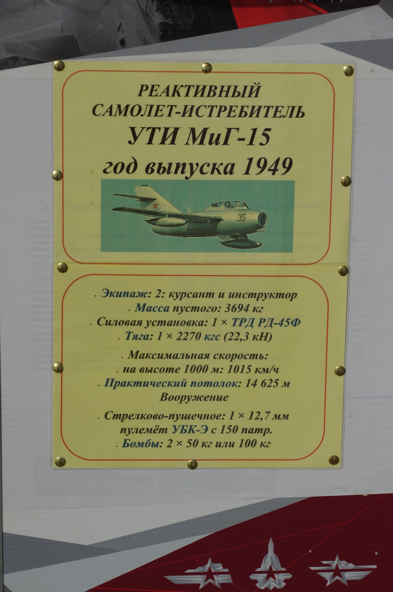 Реактивный самолёт-истребитель УТИ МиГ-15 1949 года выпуска