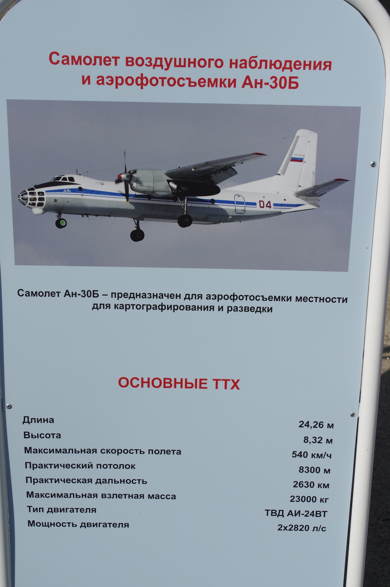 Самолёт воздушного наблюдения и аэрофотосъёмки Ан-30Б