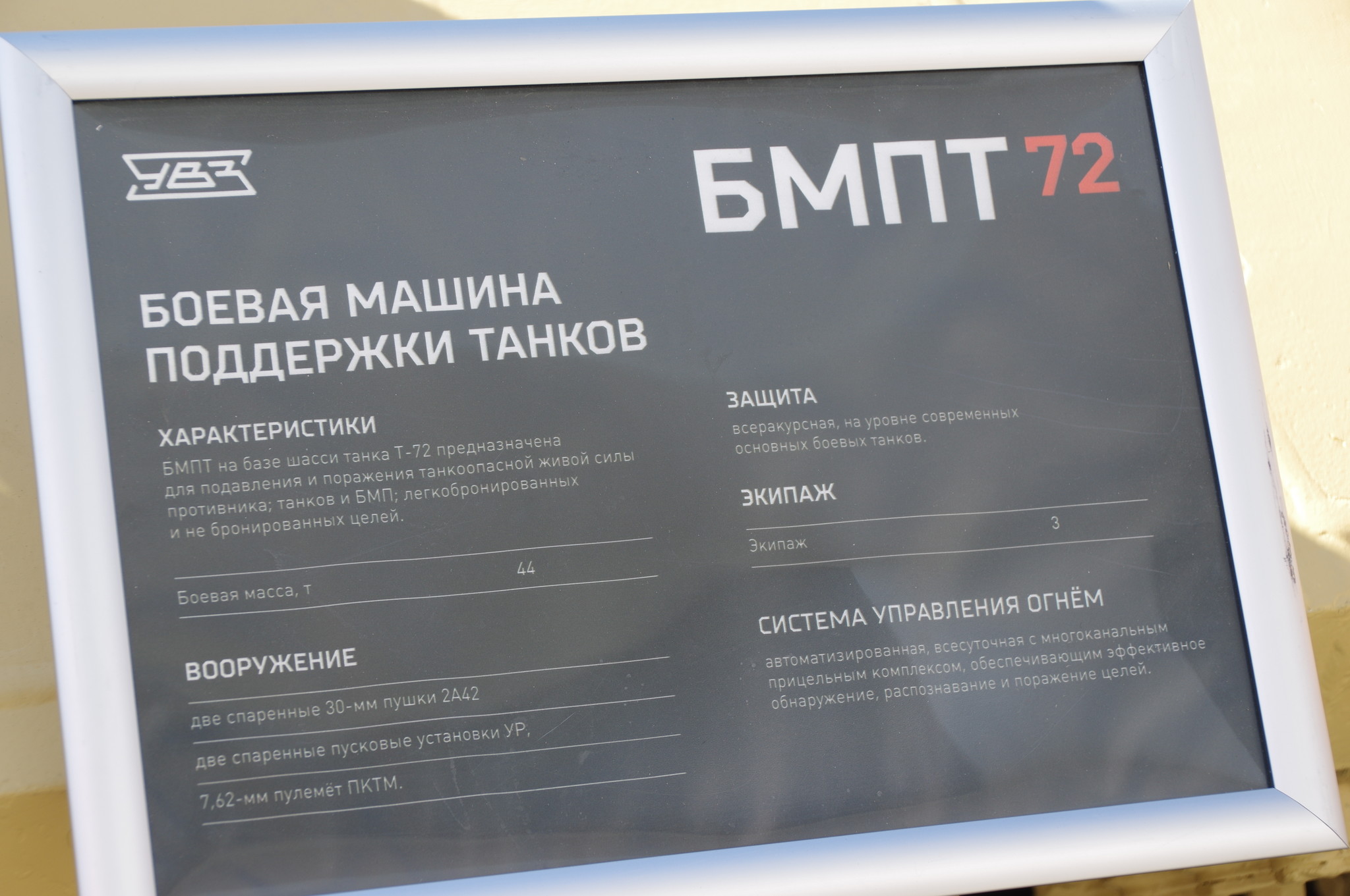 Боевая машина поддержки танков БМПТ-72