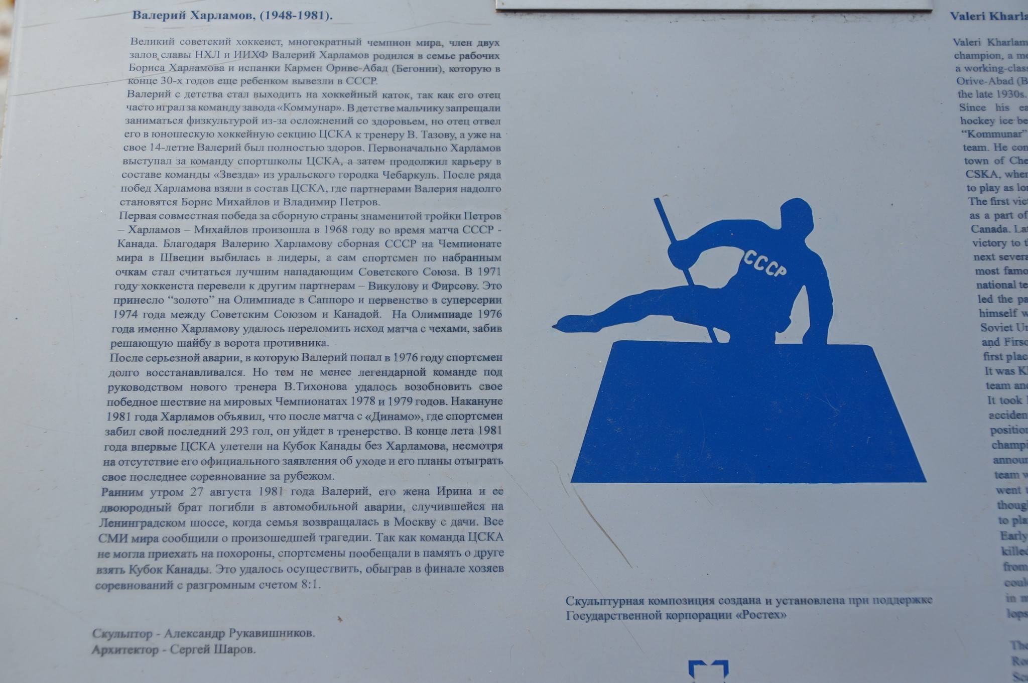 Памятник советскому хоккеисту Валерию Харламову на Аллее славы спорткомплекса «Лужники»