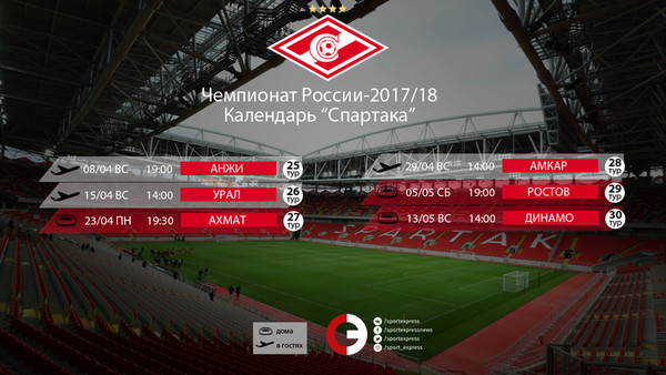 Календарь спартака 24 25