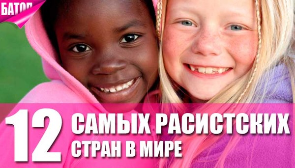 12 самых расистких стран в мире