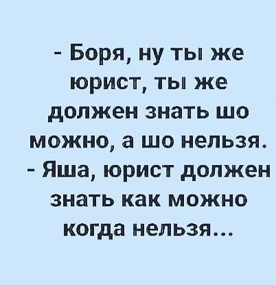 Боря и сема. Юрист должен знать как можно когда нельзя. Боря ты же юрист, ты должен. Картинка Яша ты же юрист. Вы же юрист и вы знаете как можно когда нельзя.