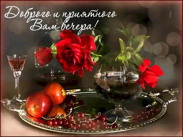 Вкусного ужина и приятного вечера