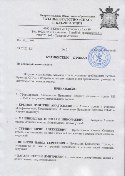Приказ о формировании Правления отдела