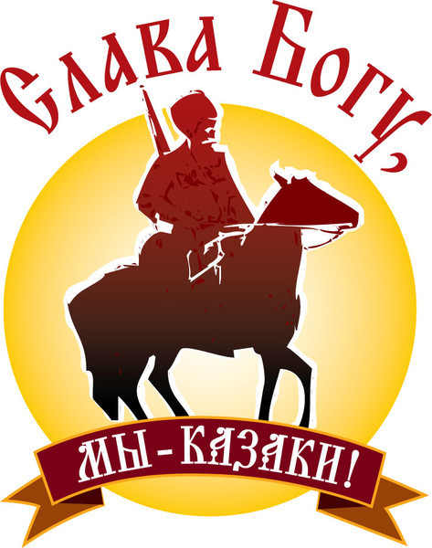 Слава Тебе Господи что мы казаки