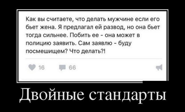 Жена предлагает форум. Двойные стандарты. Двойные стандарты прикол. Двойные стандарты демотиватор. Анекдоты про двойные стандарты