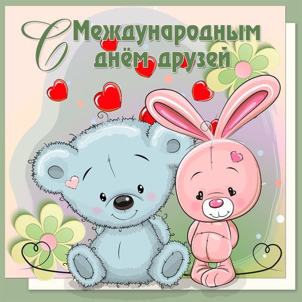 Картинка с международным днем друзей 9 июня