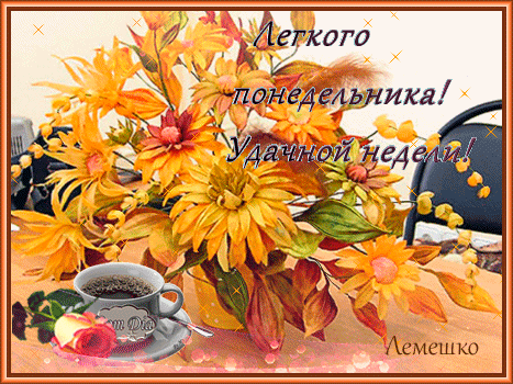 Вторник Доброе Утро Хорошего Дня Картинки Осень