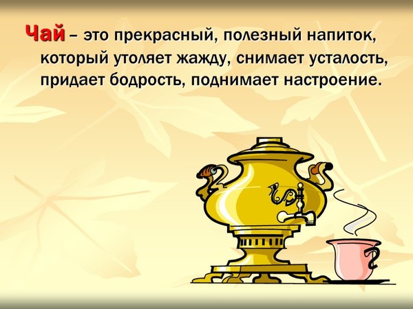 Индивидуальный проект про чай