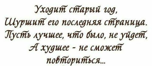 Благодарю уходящий год своими словами. Тост за уходящий год. Благодарю уходящий год. Проводить старый год. Благодарность уходящему году.