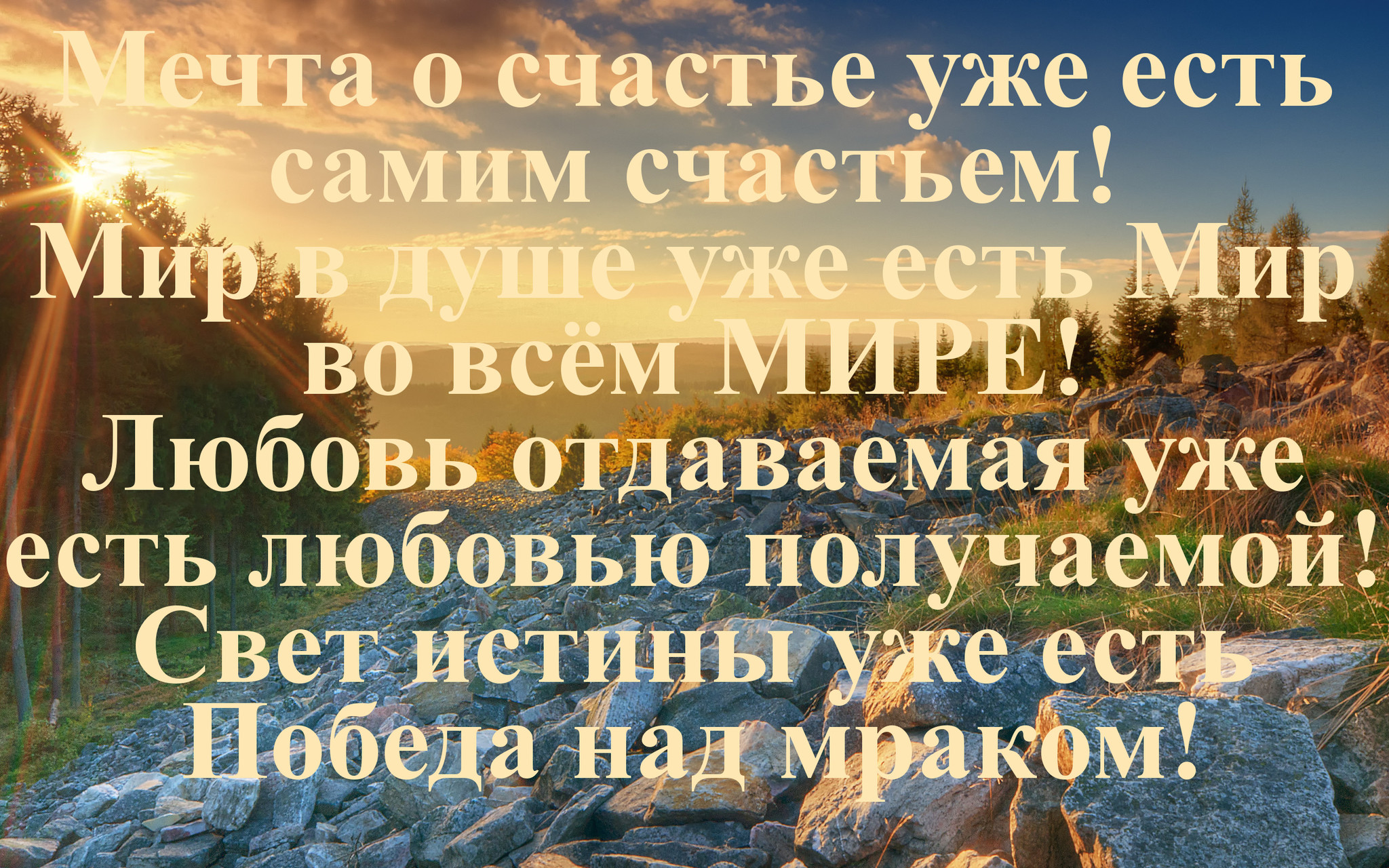 мир любовь победа света