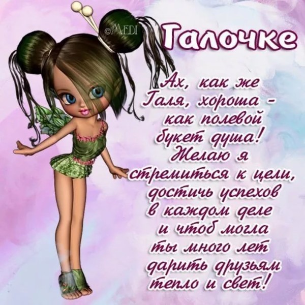 Днем народження, с днем рождения галя открытки стихи