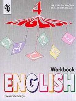 Английский язык 4 год обучения. Английский Верещагина 4 класс рабочая тетрадь. Workbook 4 класс Верещагина. English Workbook 4 класс. Английский язык учебник для гимназий.