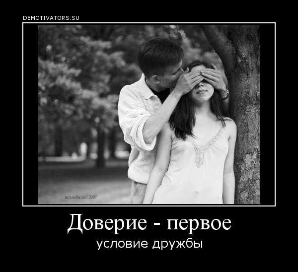 Картинки о доверии