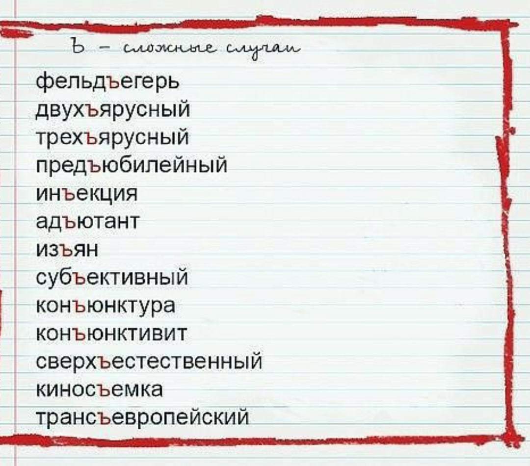 Изъян. Слова русского языка в которых часто допускают ошибки. Правописание слова Фельдъегерь. Трансъевропейский как пишется. Как правильно писать Трансъевропейский.