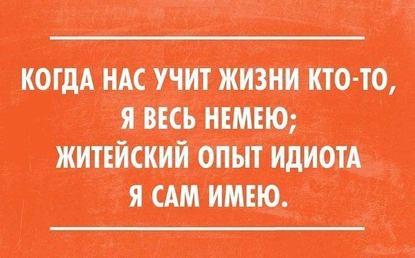 Кто по жизни. Когда нас учит жизни кто-то я весь немею житейский. Кто учит жить. Жизнь учит. Житейский опыт идиота я сам имею.