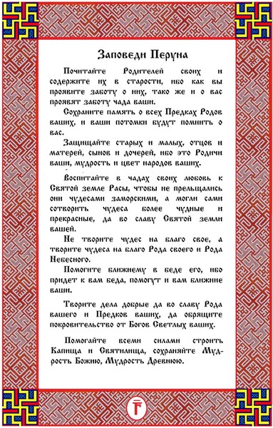перуновы заповеди перуновы заповеди