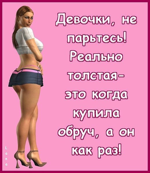 Смешные картинки про толстых и худых с надписями, день медика поздравление