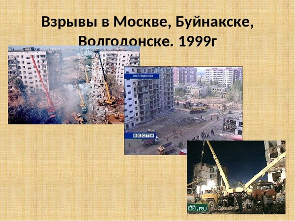 От 6 октября 1999 г. 1999 Взрывы домов в Буйнакске Москве Волгодонске. Взрыв дома в Волгодонске 1999.