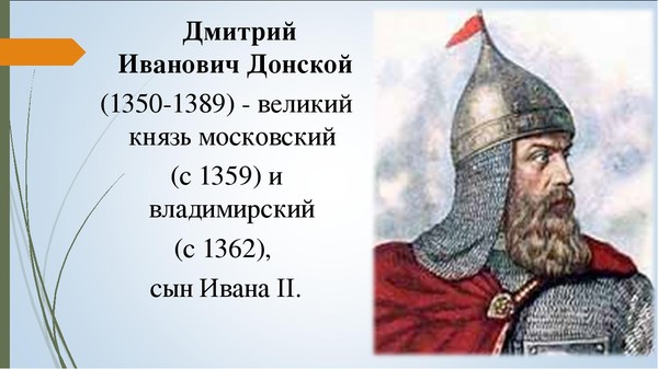 Московская князя дмитрия. Князь Дмитрий Иванович Донской. Князь Дмитрий Иванович Донской 1359 1389. Дмитрий Иванович Донской – Великий князь Московский князь. Дмитрий i Иванович Донской (1350–1389 гг.).