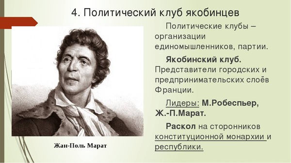 Составьте план по теме раскол среди якобинцев подумайте о причинах