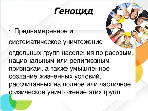 Геноцид что это. Геноцид это простыми словами. Геноцид определение понятия. Что такое геноцид простыми словами кратко. Геноцид это простыми словами для детей.