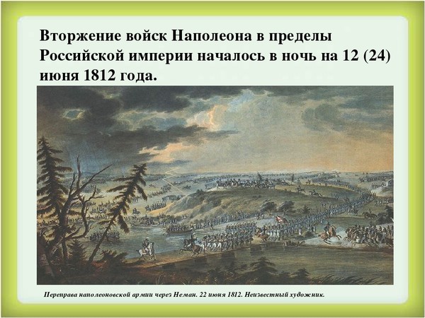 В каком году наполеон вторгся