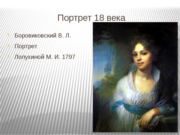 Напишите эссе на тему символизм образов представленных на картине лопухиной