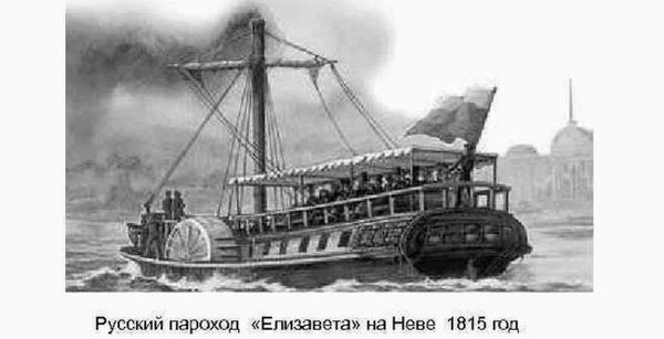 Пароход елизавета 1815 года фото