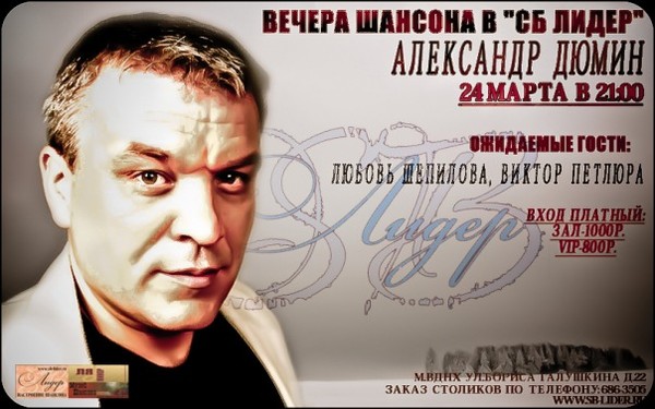 Дюмин концерт. Дюмин Александр афиши. Александр Дюмин концерт 2021. Дюмин афиша 2022. Шансон творческий вечер.