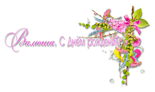 Фото поздравление с днем рождения валентина День рождения Валентины Журавлевой!!! - Терем-теремок, пользователь Valentina O 