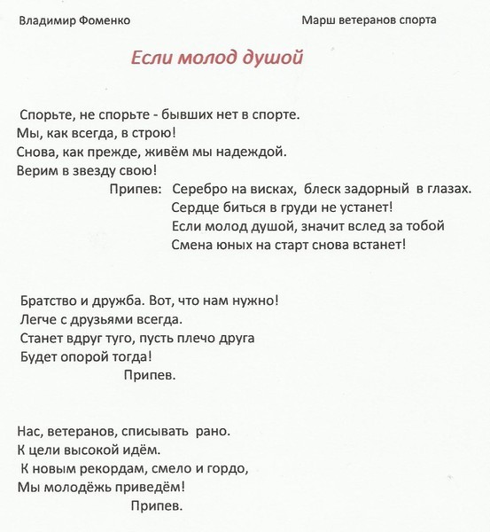 Как молоды мы были текст. Спортивный марш слова. Песни про братство текст. Спортивный марш текст песни. Если молод душой песня текст песни.