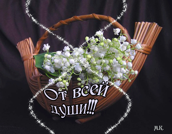Песни от всей души 22.03 2025. Букет ландышей для тебя. Открытка от всей души.... Шикарный букет спасибо. Букет ландышей с днем рождения