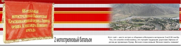 66 омсбр. Флаг 66 ОМСБР. 66 ОМСБР Джелалабад Афганистан. 66-Я отдельная мотострелковая бригада.