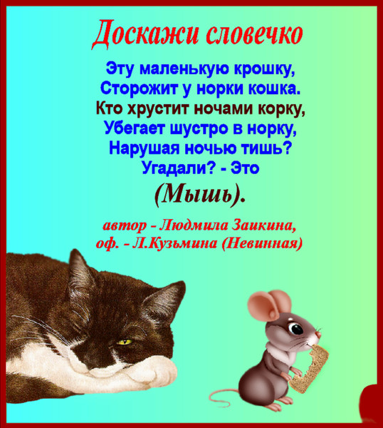 Доскажи словечко 5. Доскажи словечко. Загадки Доскажи словечко. Доскажи словечко кот.