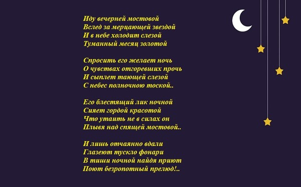 Я мерцаю как полярная звезда текст. Красивые стихотворения о звездах. Стихи про месяц на небе. Стихотворение про месяц на небе. Стихотворение про количество звезд на небе.