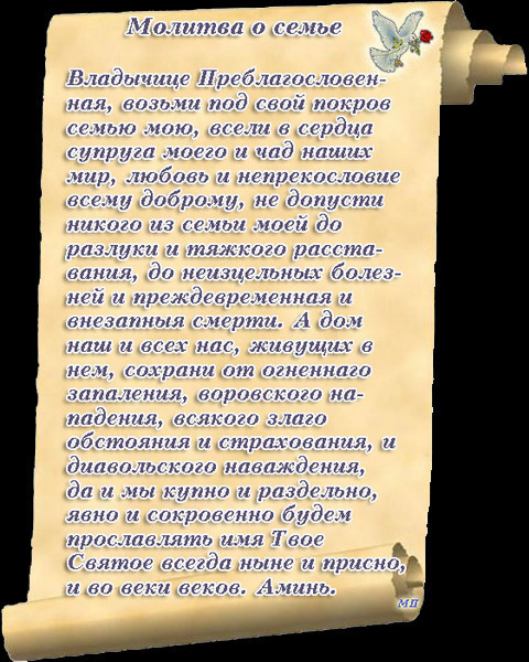 Молитва семи. Молитвы о семье. Молитва о семье и любви. Молитва за семью. Молитва о семье сильная.