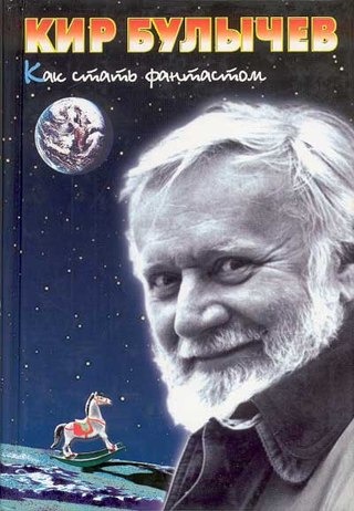Кир Булычёв