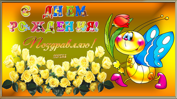 Открытки с днем рождения малика