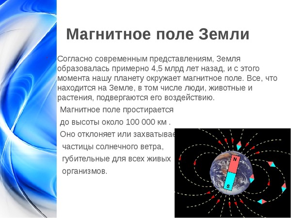 Проект по физике на тему магнитное поле земли 8 класс