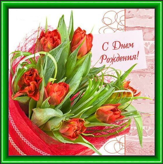Открытка с днем рождения тюльпаны с пожеланиями. С днём рождения тюльпаны. С днём рождения тюльаны. С днем рождения шикарные тюльпаны. С днём рождения тюльпаныы.