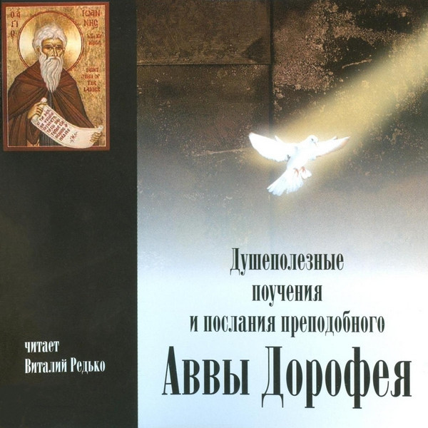 авва дорофей душеполезные поучения слушать